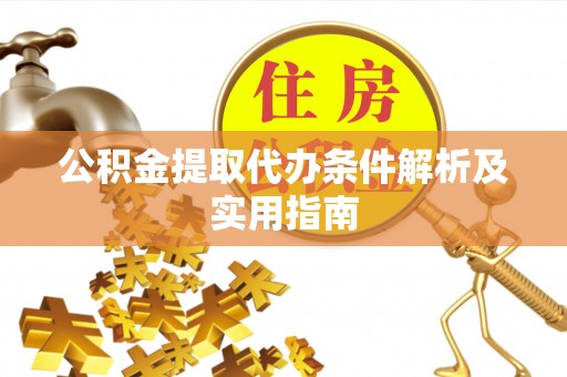 那坡公积金提取代办条件解析及实用指南