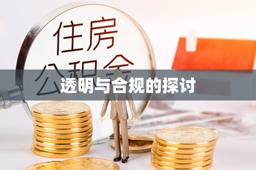 那坡透明与合规的探讨