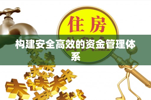 那坡构建安全高效的资金管理体系