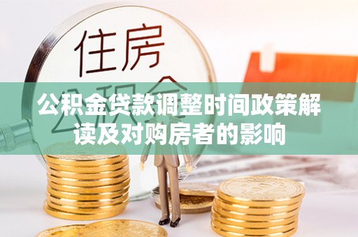 那坡公积金贷款调整时间政策解读及对购房者的影响