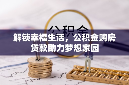 那坡解锁幸福生活，公积金购房贷款助力梦想家园