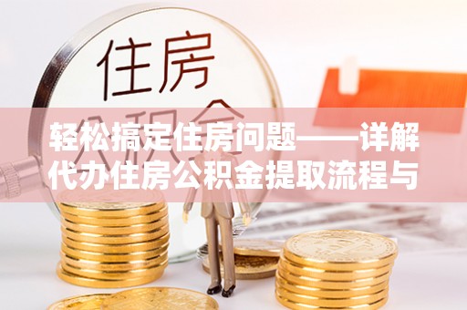 那坡轻松搞定住房问题——详解代办住房公积金提取流程与技巧