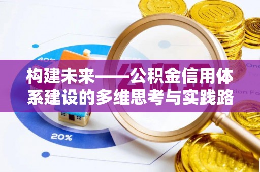那坡构建未来——公积金信用体系建设的多维思考与实践路径