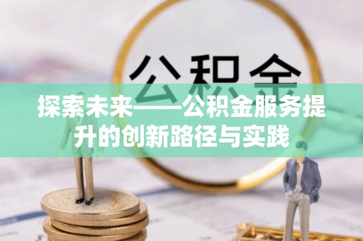 那坡探索未来——公积金服务提升的创新路径与实践