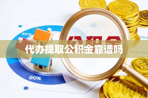 那坡代办提取公积金靠谱吗