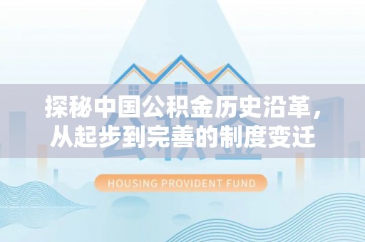 那坡探秘中国公积金历史沿革，从起步到完善的制度变迁