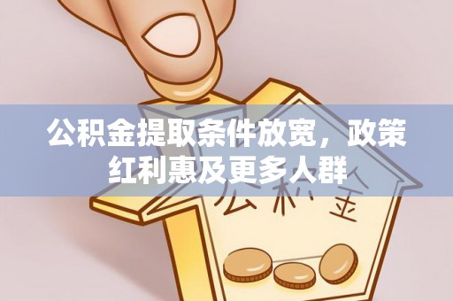 那坡公积金提取条件放宽，政策红利惠及更多人群
