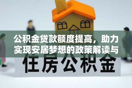 那坡公积金贷款额度提高，助力实现安居梦想的政策解读与未来展望