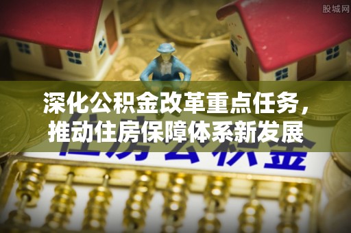 那坡深化公积金改革重点任务，推动住房保障体系新发展