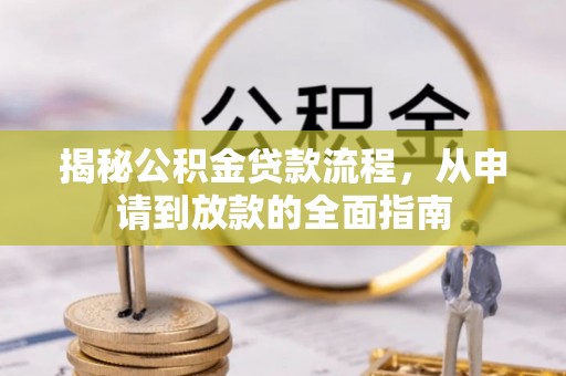 那坡揭秘公积金贷款流程，从申请到放款的全面指南