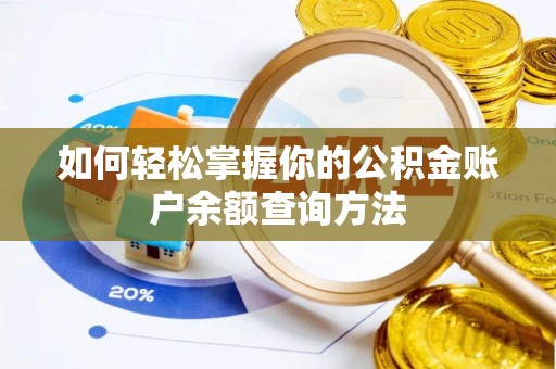那坡如何轻松掌握你的公积金账户余额查询方法