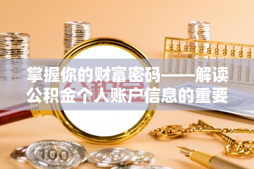 那坡掌握你的财富密码——解读公积金个人账户信息的重要性