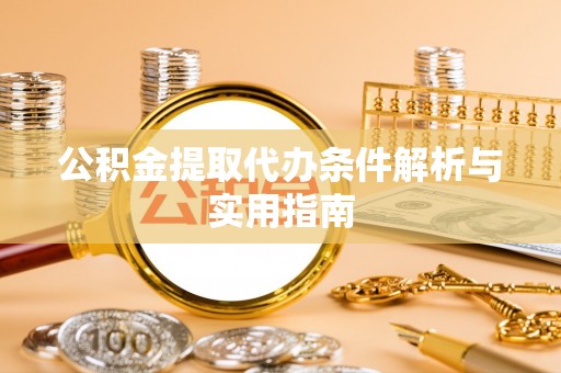 那坡公积金提取代办条件解析与实用指南