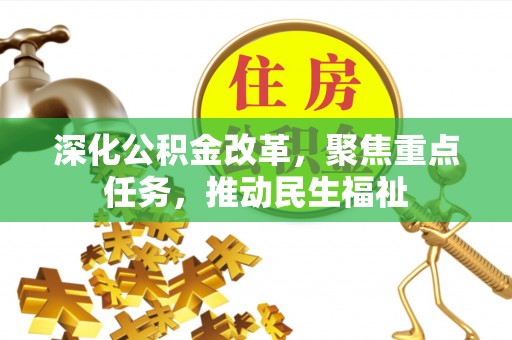 那坡深化公积金改革，聚焦重点任务，推动民生福祉