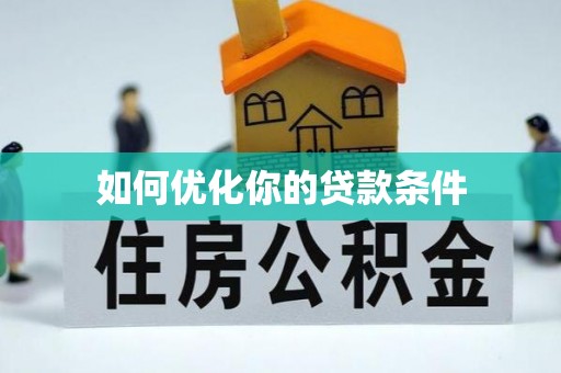 那坡如何优化你的贷款条件