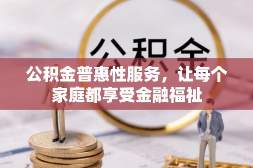 那坡公积金普惠性服务，让每个家庭都享受金融福祉