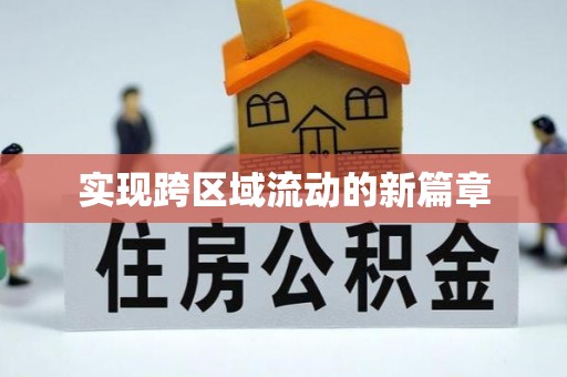 那坡实现跨区域流动的新篇章