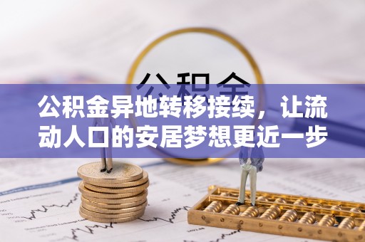 那坡公积金异地转移接续，让流动人口的安居梦想更近一步
