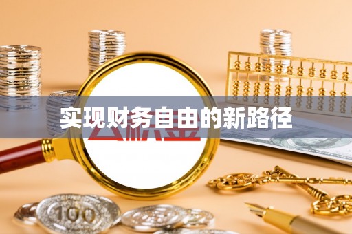 那坡实现财务自由的新路径