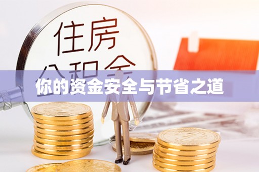 那坡你的资金安全与节省之道