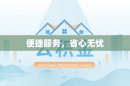 那坡便捷服务，省心无忧