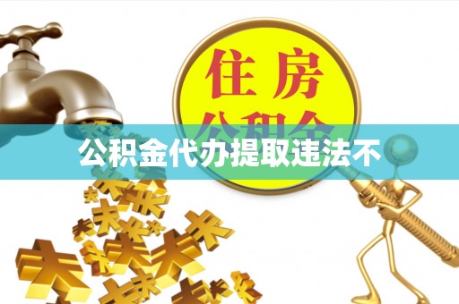 那坡公积金代办提取违法不