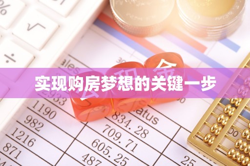 那坡实现购房梦想的关键一步