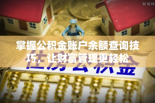那坡掌握公积金账户余额查询技巧，让财富管理更轻松