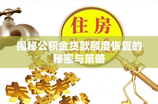 那坡揭秘公积金贷款额度恢复的秘密与策略