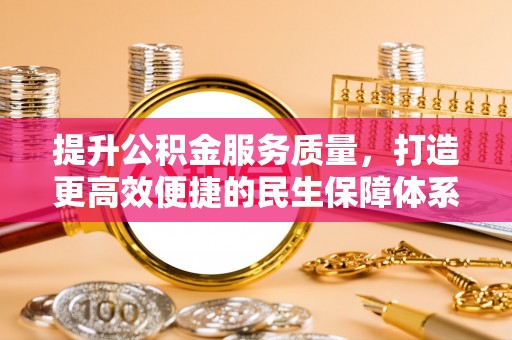 那坡提升公积金服务质量，打造更高效便捷的民生保障体系