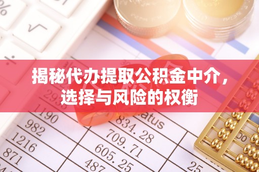 那坡揭秘代办提取公积金中介，选择与风险的权衡
