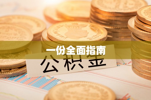 那坡一份全面指南