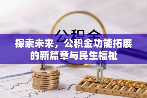 那坡探索未来，公积金功能拓展的新篇章与民生福祉