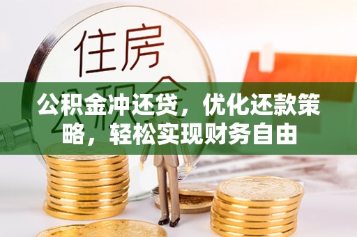 那坡公积金冲还贷，优化还款策略，轻松实现财务自由