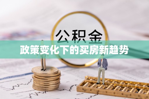 那坡政策变化下的买房新趋势