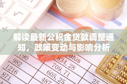 那坡解读最新公积金贷款调整通知，政策变动与影响分析
