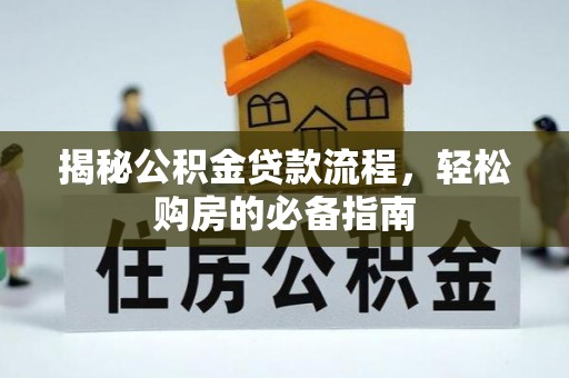 那坡揭秘公积金贷款流程，轻松购房的必备指南