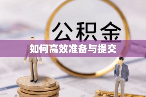 那坡如何高效准备与提交
