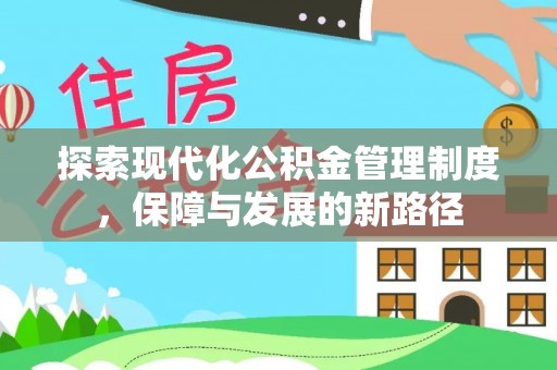 那坡探索现代化公积金管理制度，保障与发展的新路径