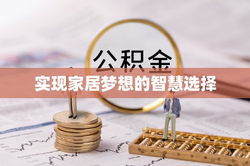那坡实现家居梦想的智慧选择