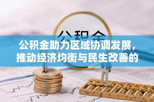 那坡公积金助力区域协调发展，推动经济均衡与民生改善的新引擎