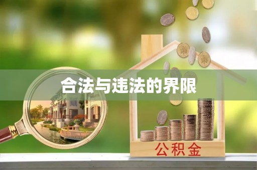 那坡合法与违法的界限