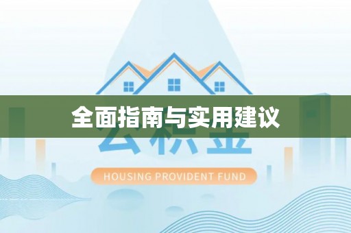 那坡全面指南与实用建议