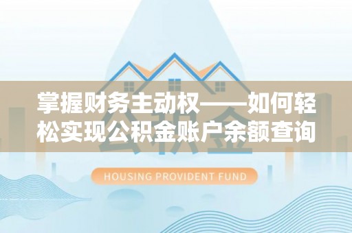 那坡掌握财务主动权——如何轻松实现公积金账户余额查询
