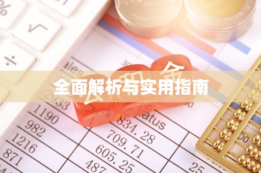 那坡全面解析与实用指南