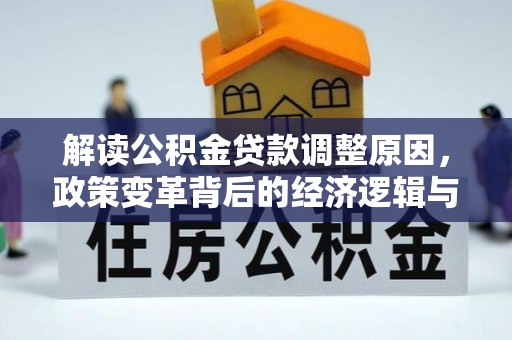 那坡解读公积金贷款调整原因，政策变革背后的经济逻辑与民生影响